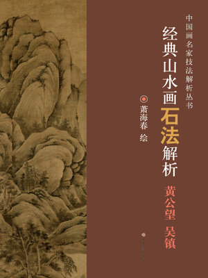 cover image of 经典山水画石法解析 黄公望 吴镇